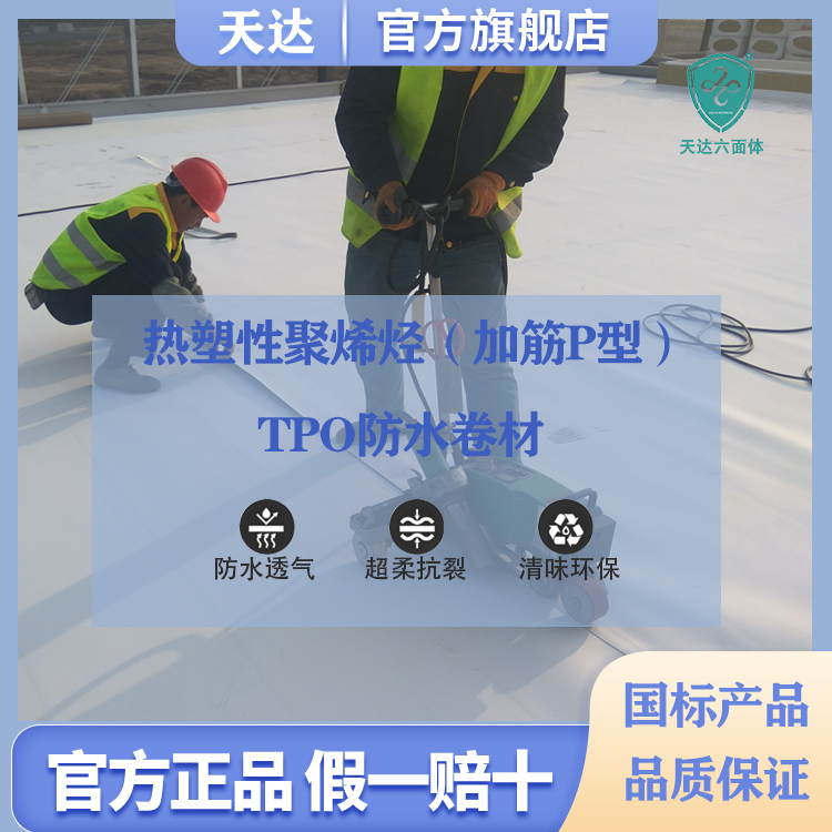 热塑性聚烯烃tpo柔性防水卷材  tpo防水卷材