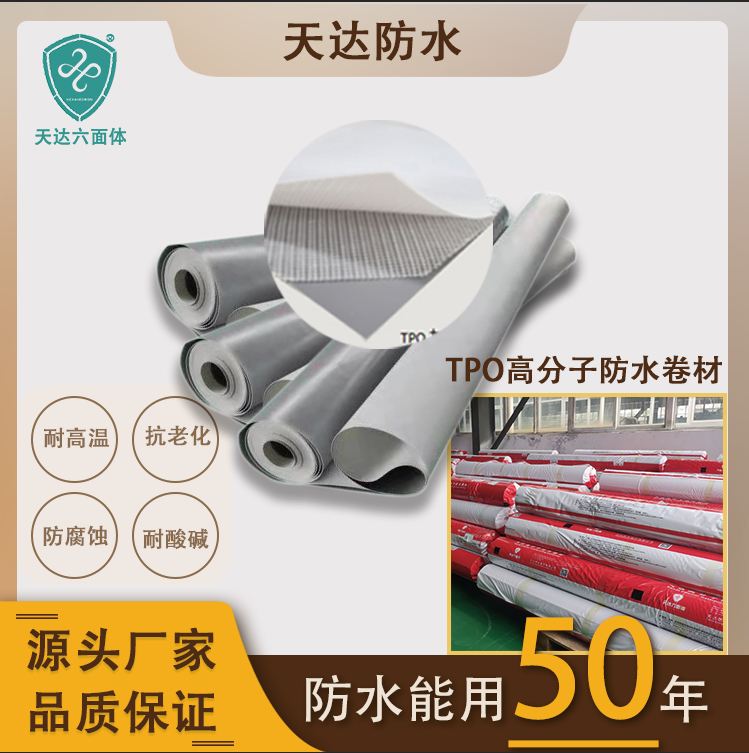 浙江tpo防水卷材生产厂家  tpo防水卷材厂家