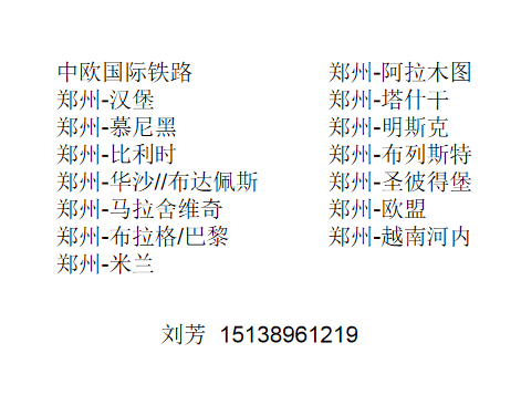 河南许昌出口假发制品到越南胡志明整箱拼箱  老挝铁路运输  越南铁路运输  新乡到比利时铁路