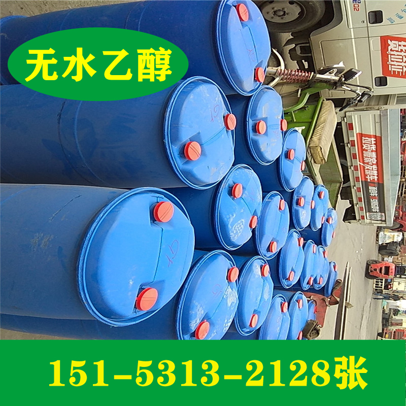 供应99.9%无水乙醇价格   济南现货  济南无水乙醇现货