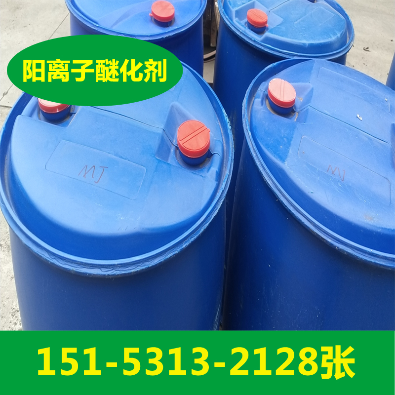 供应液体69%阳离子醚化剂  液体阳离子醚化剂  阳离子醚化剂厂家