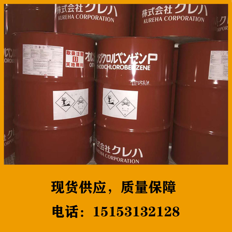 供应99.5%邻二氯苯  国产 日本吴羽 日本吴丽  日本吴羽邻二氯苯  日本吴丽邻二氯苯