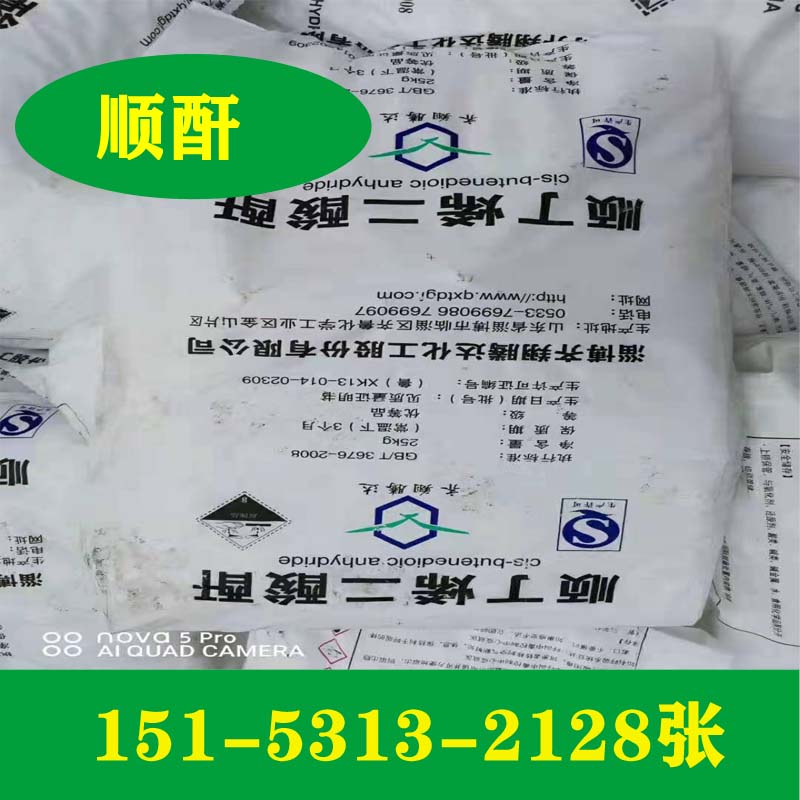 供应顺酐   顺丁烯二酸酐价格  汇丰顺酐  齐翔顺酐  科德顺酐