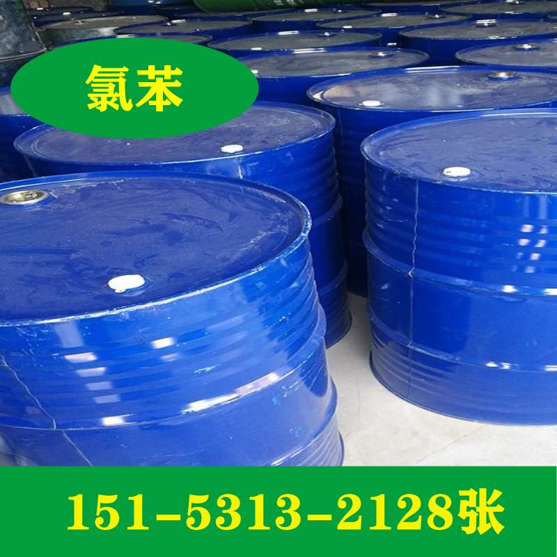 供应99.9%氯化苯   氯苯厂家代理  氯苯代理