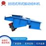 宜昌封闭式振动给料机GZG130-210F生产厂家