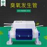 珍澳臭氧发生器臭氧陶瓷管220V模块电源臭氧消毒机