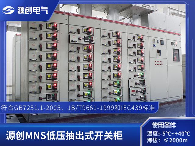 MNS型低压抽屉式开关柜  低压开关柜