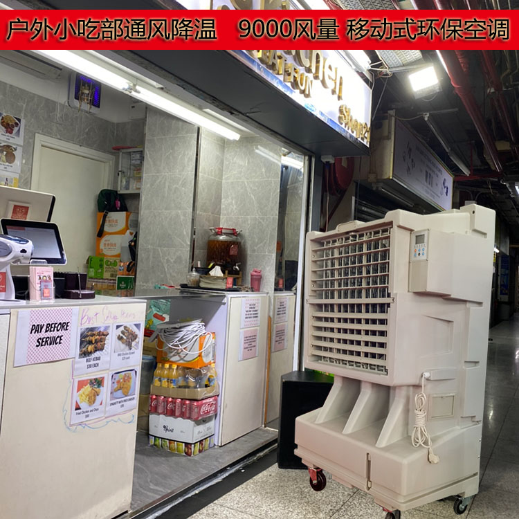 西安市降温移动水冷空调KT-20工厂降温冷风机