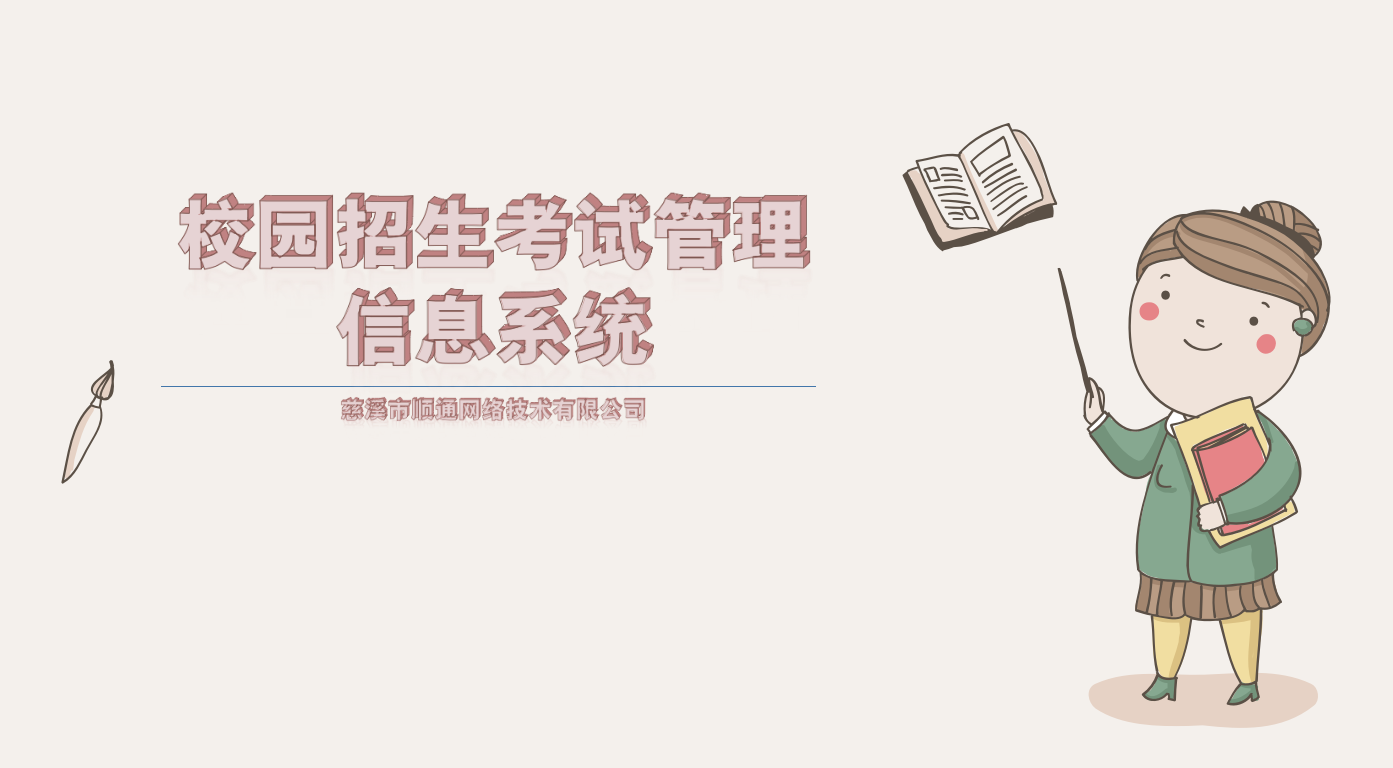 顺通校园招生考试管理信息系统  校园招生管理系统