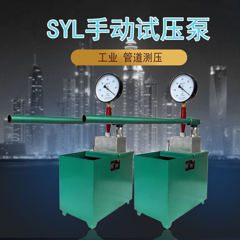 现货SYL-10/16MPa水压试验泵