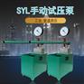 现货SYL-10/16MPa水压试验泵