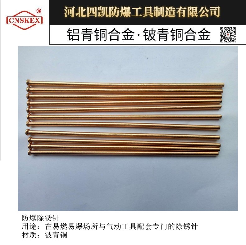 铍青铜防爆除锈针3*180mm河北四凯牌厂家供应  防爆工具