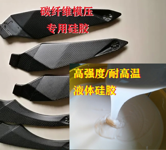 炭纤维模压硅胶供应 硅胶抗撕裂强度大 不变形老化  模具硅胶  液体硅胶