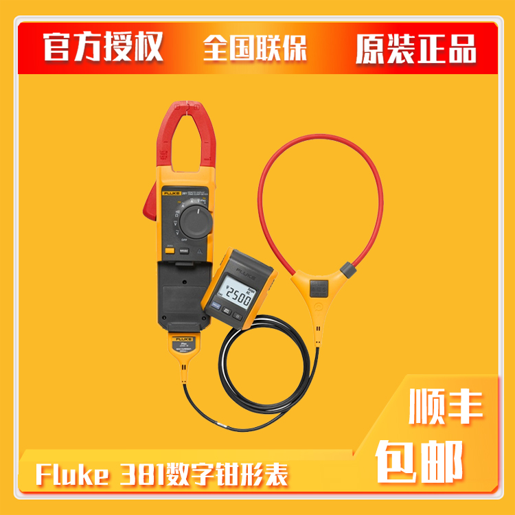 美国福禄克Fluke381数字钳形表 钳形表远程显示表 直均方根交流直流 数字电流表