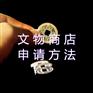 文物销售许可申请办理步骤