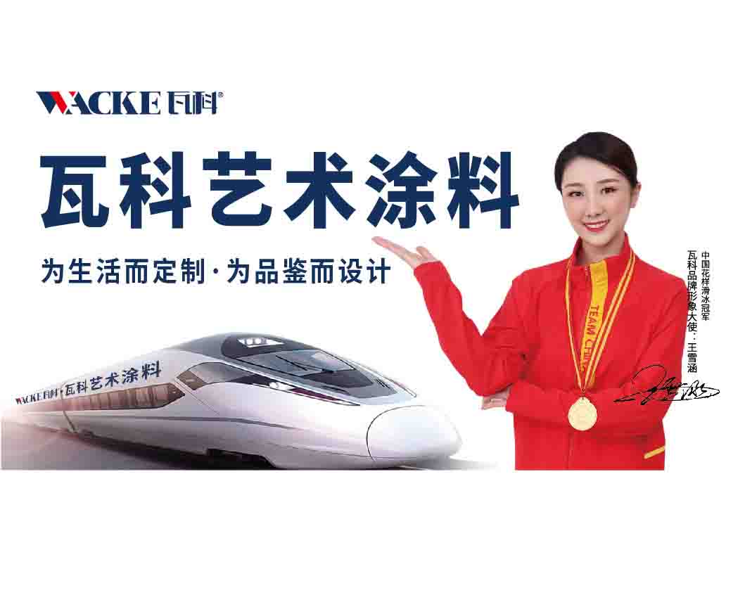 瓦科艺术涂料，精于产品，攻于匠心  艺术漆  艺术涂料厂家