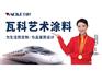 瓦科艺术涂料，精于产品，攻于匠心