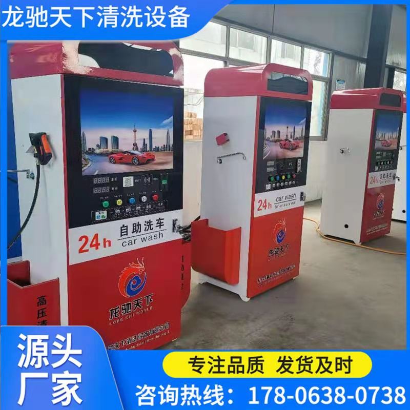 龙驰天下自助洗车机24小时  刷卡
