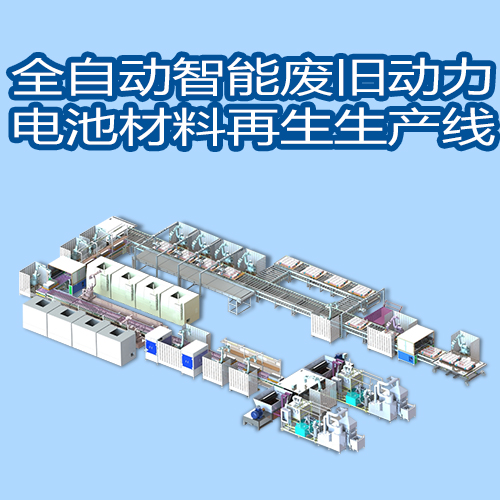 智能化全自动废旧动力电池回收循环再利用生产线  废旧动力电池回收机  动力电池回收设备  退役电池拆解设备