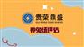 江苏扬州市养生馆评估养兔场评估建材厂评估今推