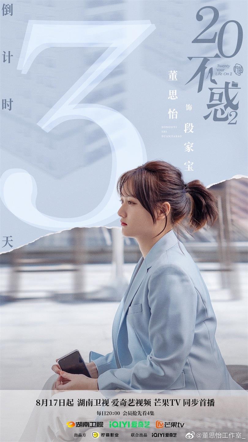 《二十不惑2》即将开播 董思怡代言翻包植入可合作  明星翻包  明星代言  明星商务