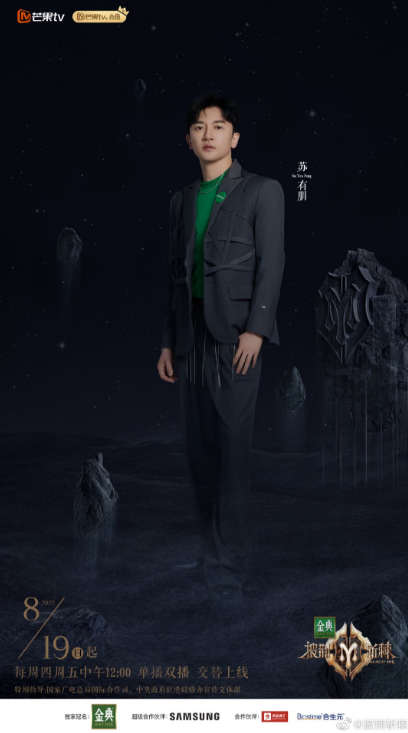 《披荆斩棘2》正在热播中 苏有朋代言商演均可合作  明星翻包  明星代言  明星商务