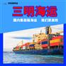 安信捷国内集装箱海运三明门到门物流服务