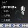 Prospov富斯鹏 小浮球液位开关 定制参数 工厂直营