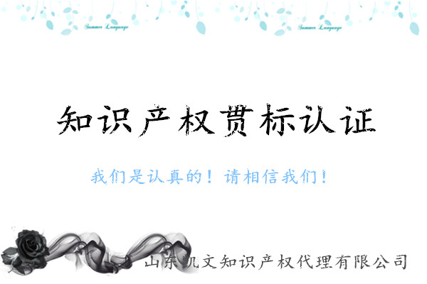 济南企业该不该做知识产权贯标 资质认定 专利申请 项目申报