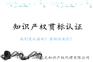山东知识产权贯标的内容流程