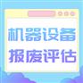 ?北京市设备评估方法机器设备评估二手设备出售评估
