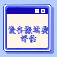 泰州市机器设备拍卖处置评估设备出售评估设备转让评估  拍卖评估