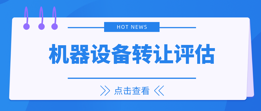南通市机器设备评估程序设备评估机器设备单项评估