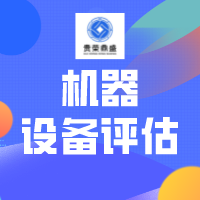 泰州市机器设备拍卖处置评估设备出售评估设备转让评估  拍卖评估