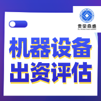 济南市机器设备租赁评估设备评估二手设备评估今日更新
