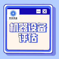 南昌市机器设备评估价值设备清偿价值评估设备转让评估  机器设备评估价值类型