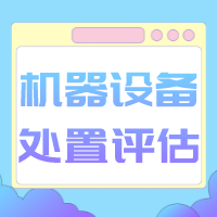 镇江市机器设备处置评估设备拍卖出售评估设备转让评估  机器设备评估