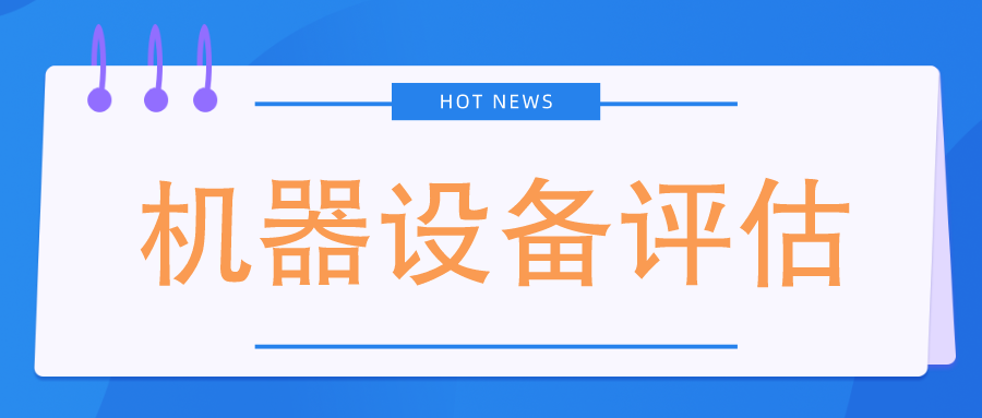 上绕市影响机器设备评估因素机器设备评估二手设备评估  影响机器设备价值评估