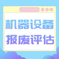 上绕市影响机器设备评估因素机器设备评估二手设备评估  影响机器设备价值评估