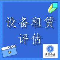 济南市机器设备租赁评估设备评估二手设备评估今日更新