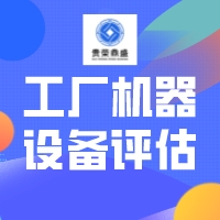 扬州市机器设备搬运费评估设备拆迁评估设备搬迁评估