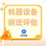 南昌市机器设备评估价值设备清偿价值评估设备转让评估