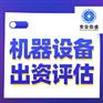 济南市机器设备租赁评估设备评估二手设备评估今日更新