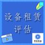 青岛市设备出租评估机器设备评估二手设备评估今日推荐