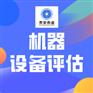 苏州市机器设备转让评估设备处置评估设备转让