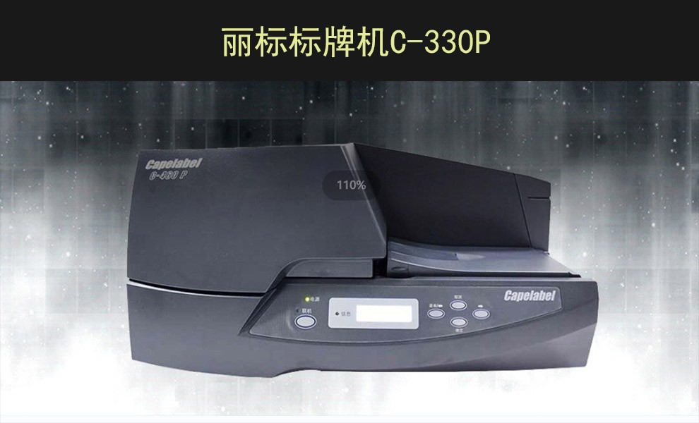 丽标C-330P标牌打印机  标牌机  色带