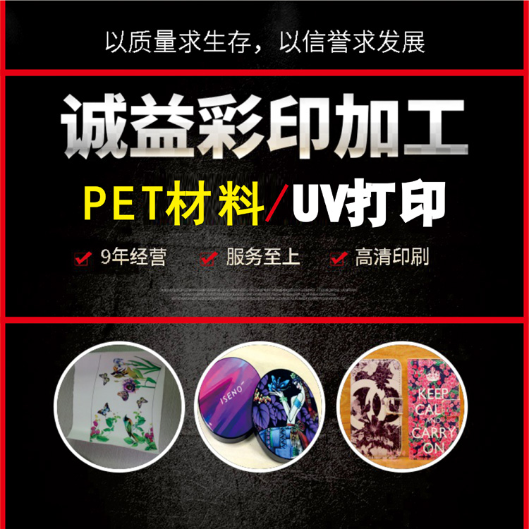 广东PET材料UV喷绘加工-喷绘图案印花制作厂家  PET材料喷绘加工  PET材料喷绘图案