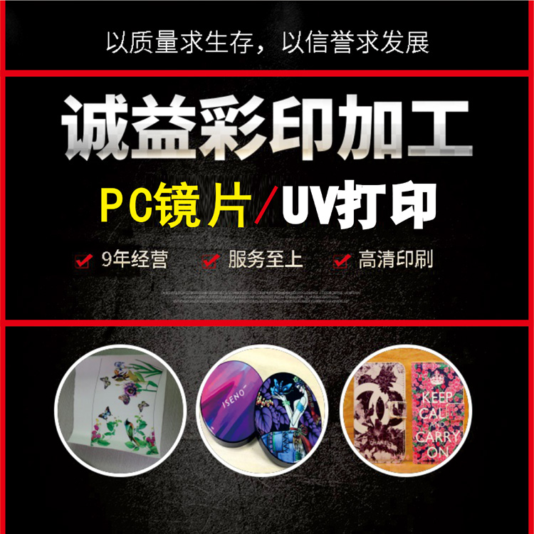 广东手机PC镜片UV喷绘加工-喷绘图案印花制作厂家  PC镜片喷绘加工  PC镜片喷绘图案