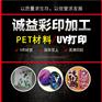 广东PET材料UV喷绘加工-喷绘图案印花制作厂家