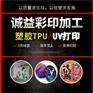 广东塑胶TPU软壳UV喷绘加工-喷绘图案印花制作厂家